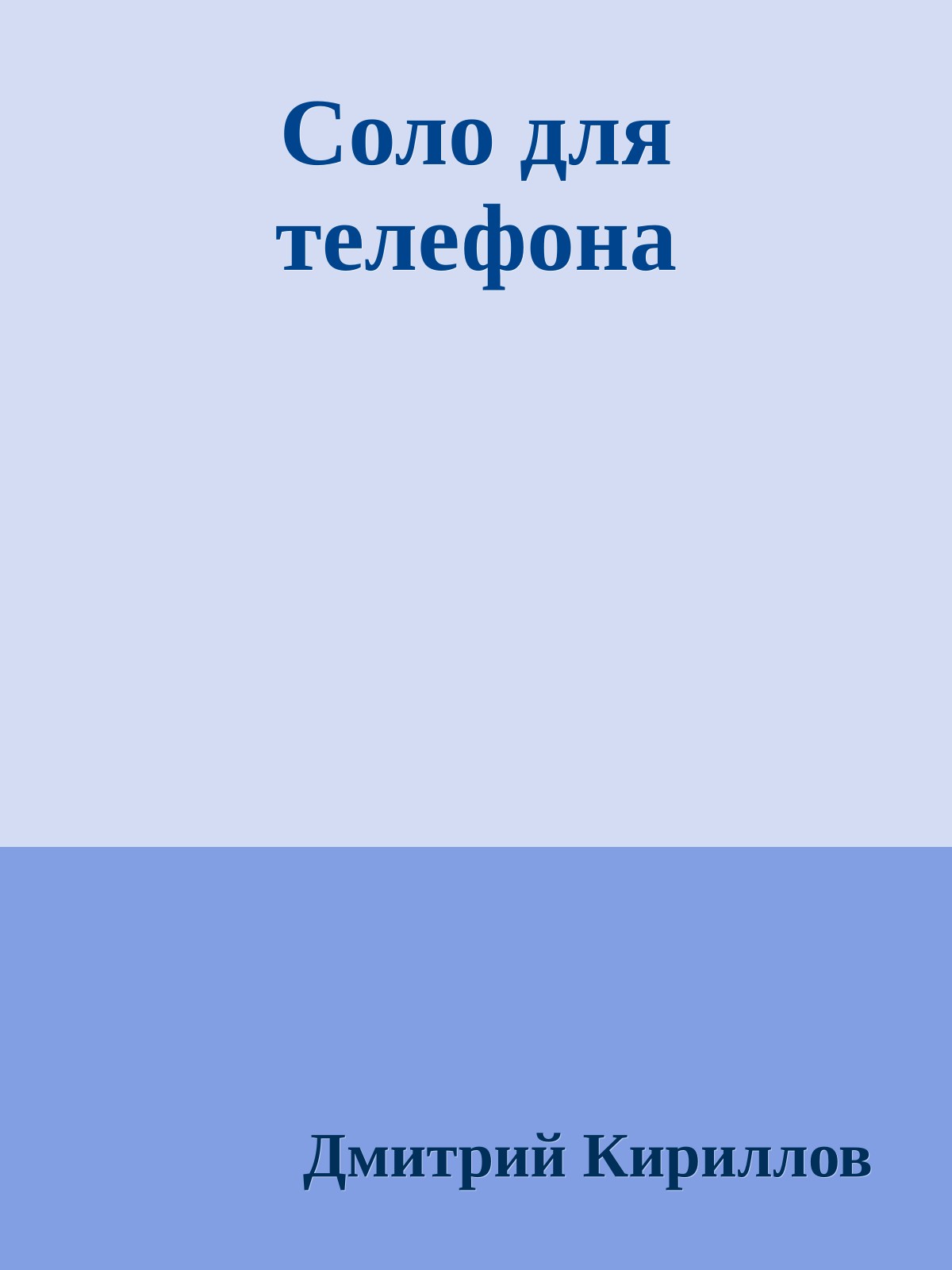 Соло для телефона