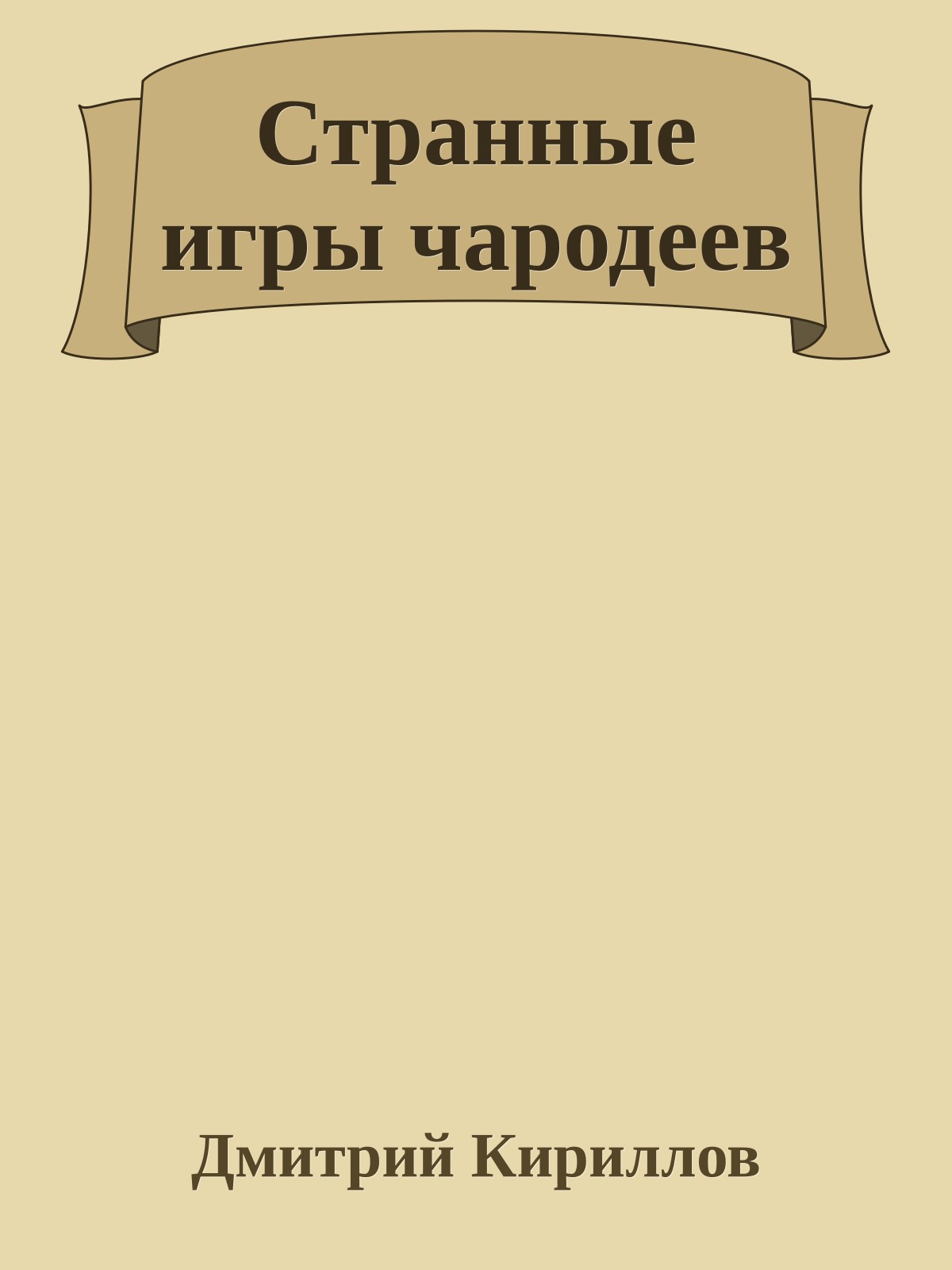 Странные игры чародеев