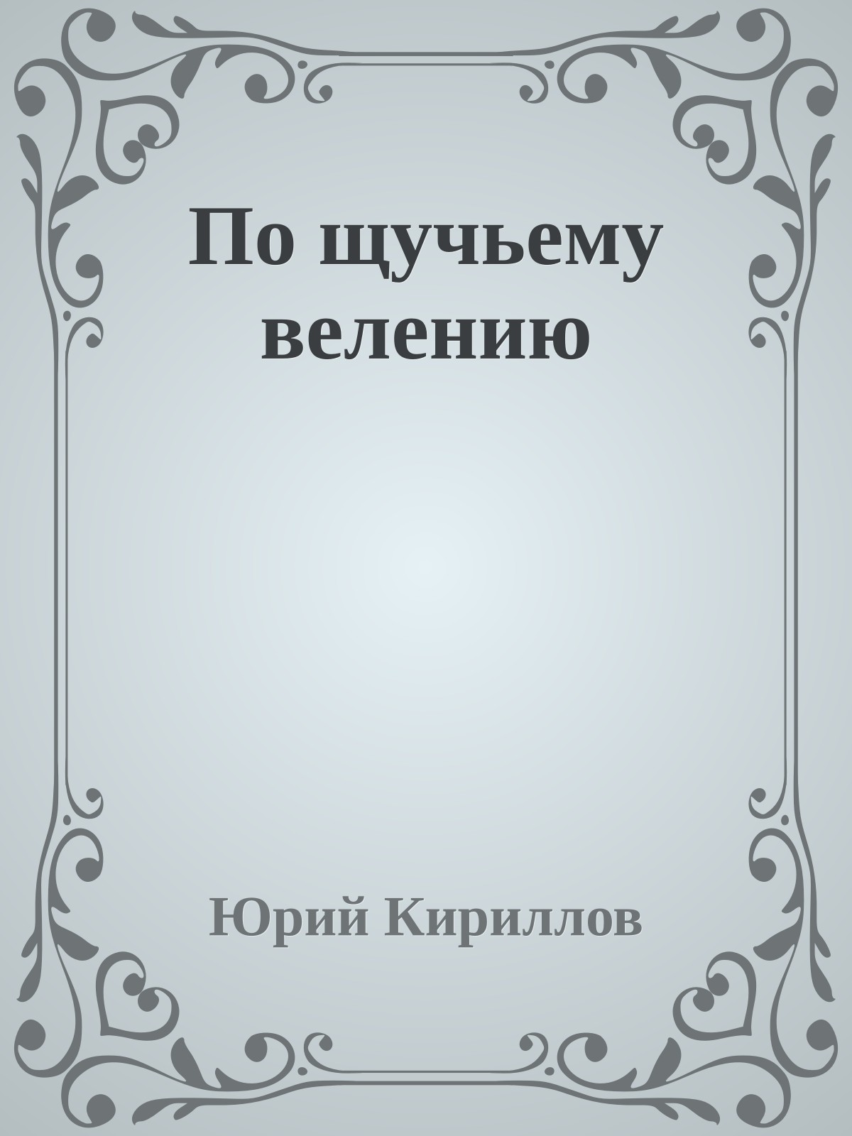 По щучьему велению