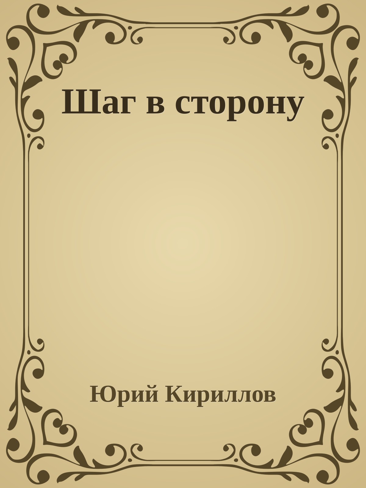 Шаг в сторону