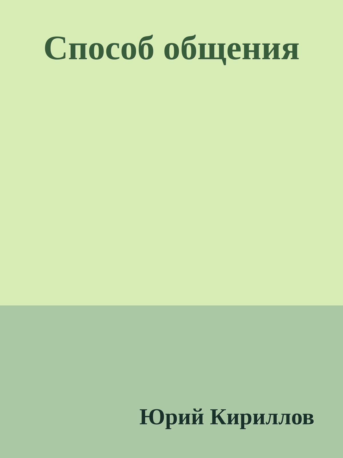 Способ общения