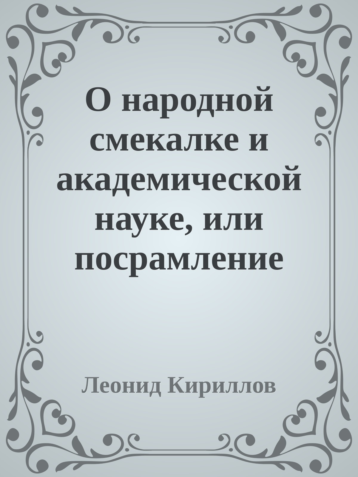 О народной смекалке и академической науке, или посрамление хитрых хозяйственников