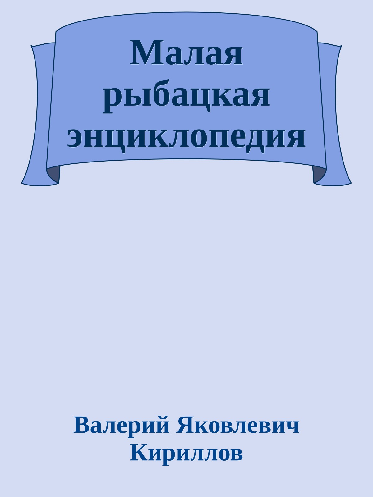 Малая рыбацкая энциклопедия