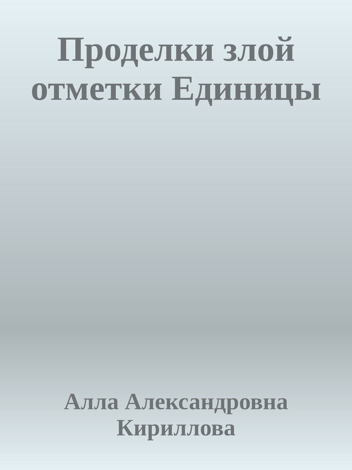 Проделки злой отметки Единицы