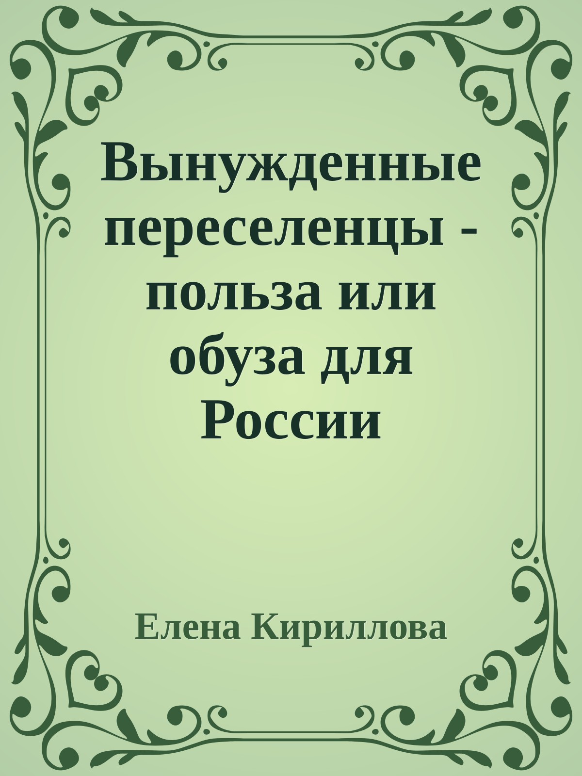 Вынужденные переселенцы - польза или обуза для России