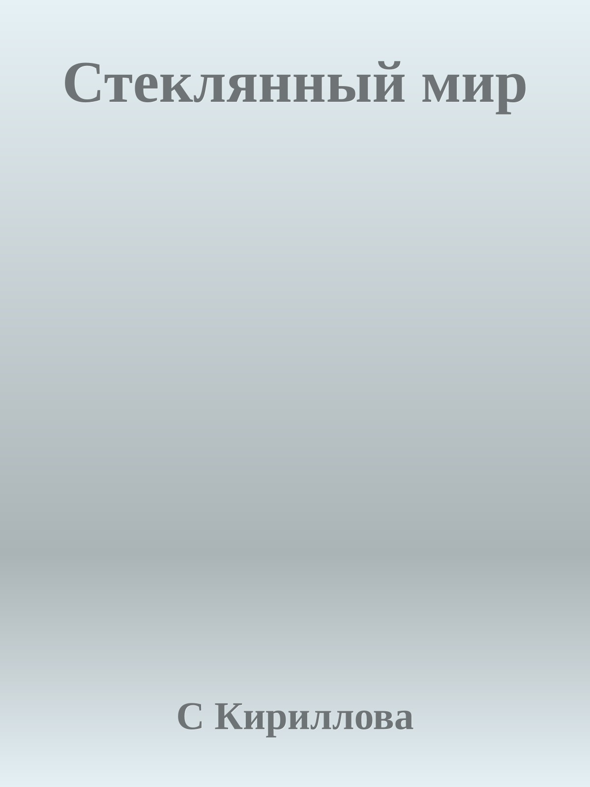 Стеклянный мир