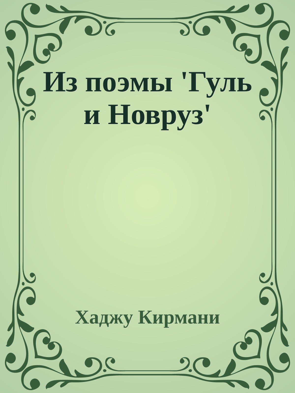 Из поэмы 'Гуль и Новруз'