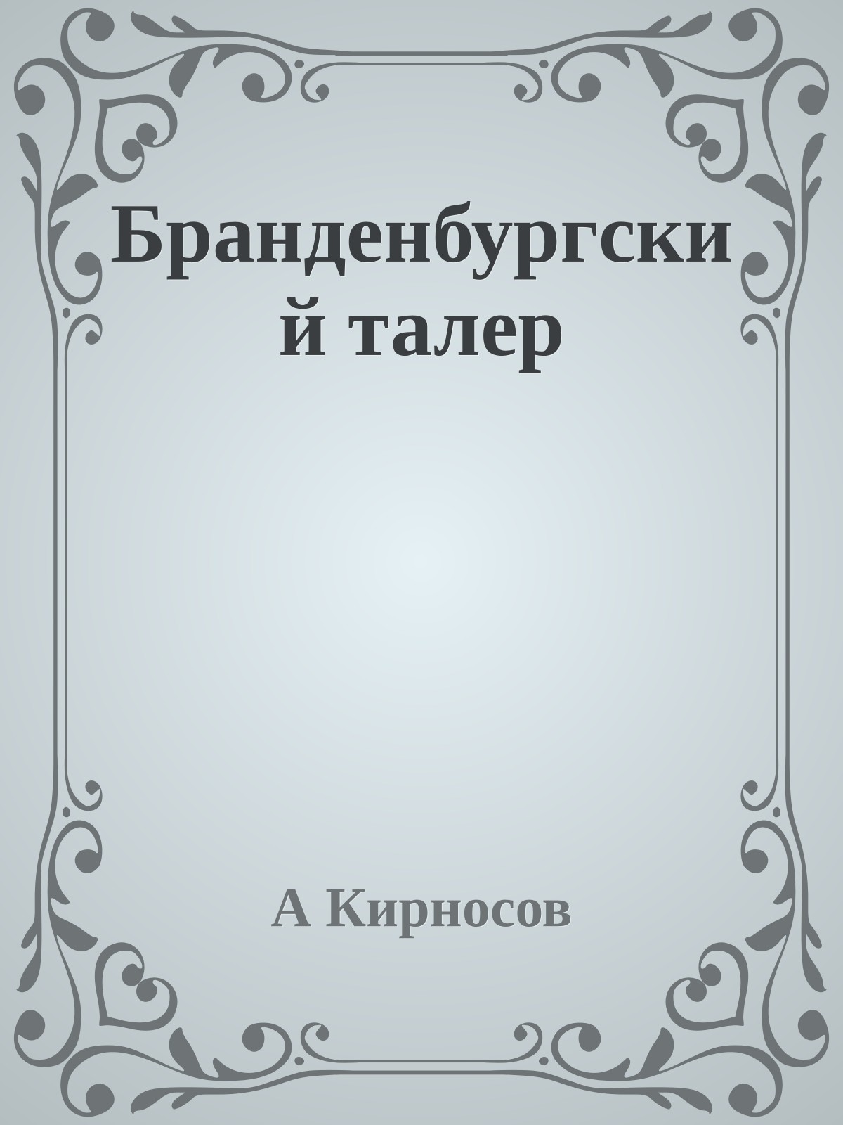 Бранденбургский талер