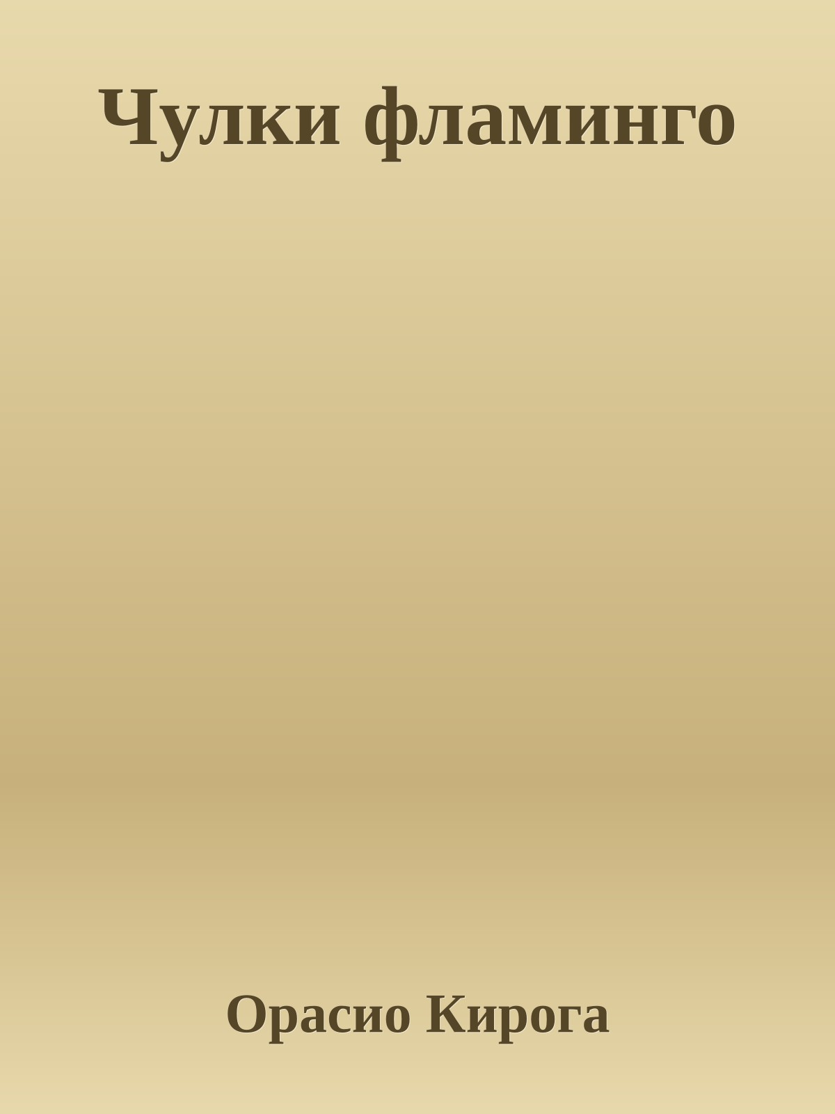 Чулки фламинго