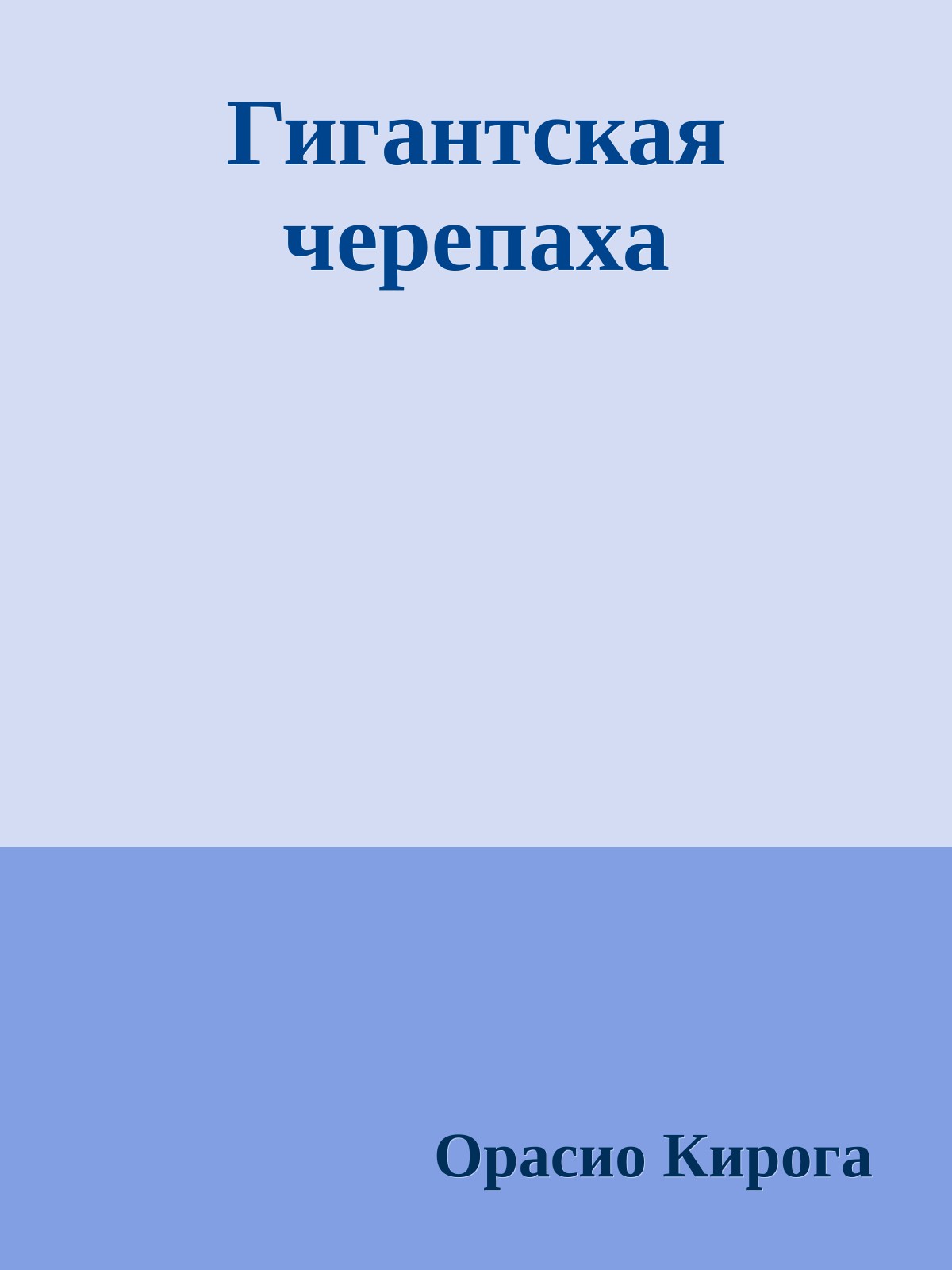 Гигантская черепаха