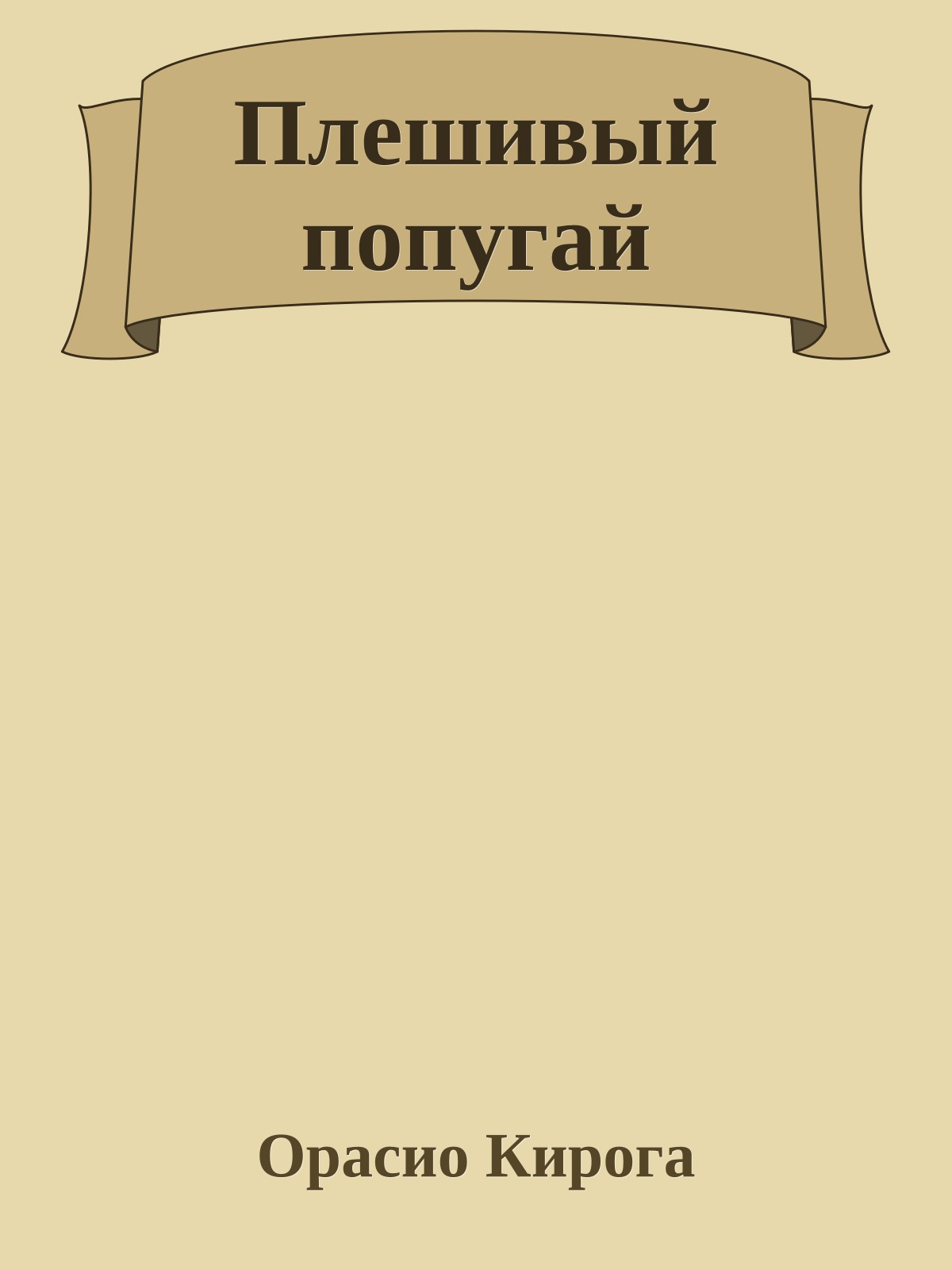 Плешивый попугай