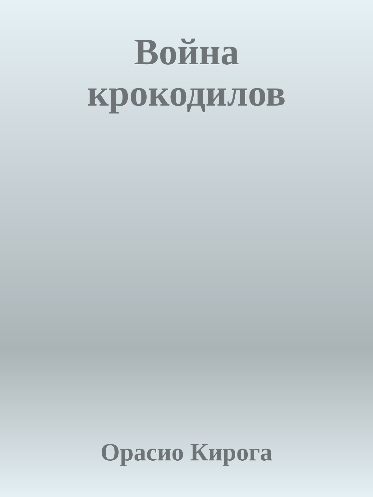 Война крокодилов