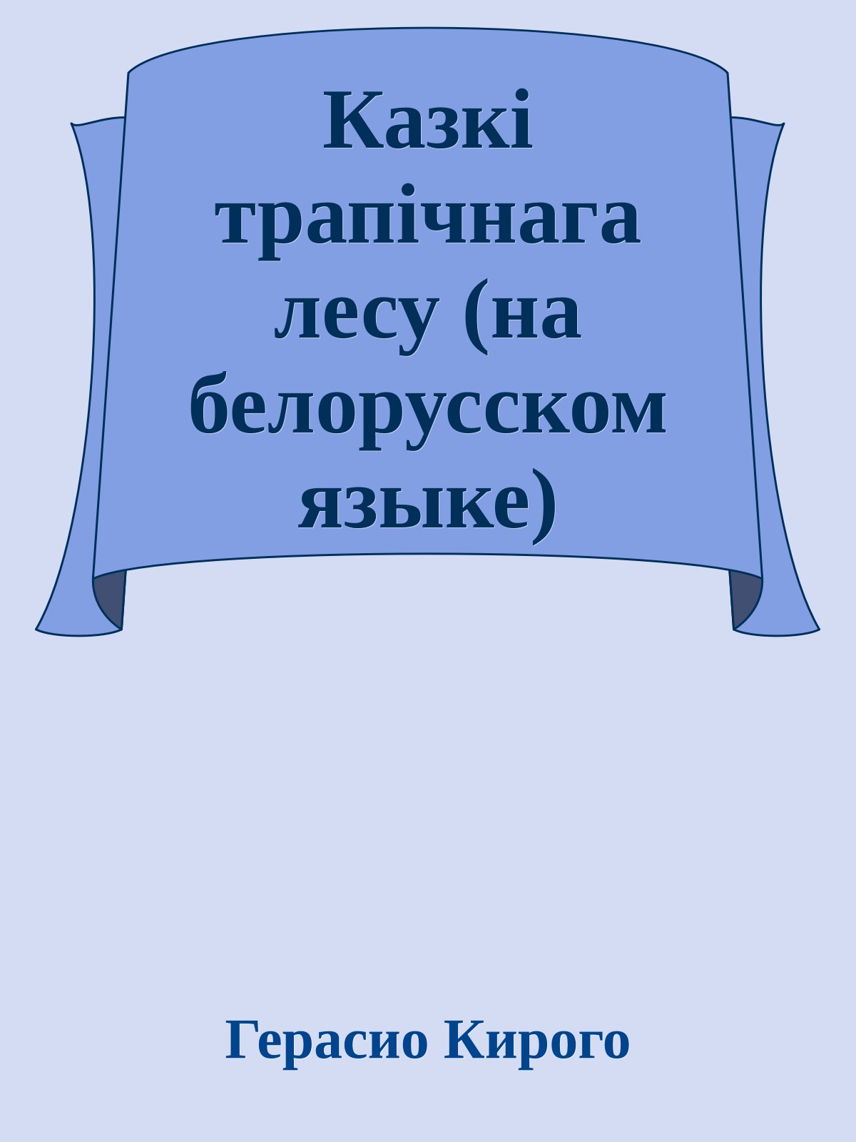 Казкi трапiчнага лесу (на белорусском языке)