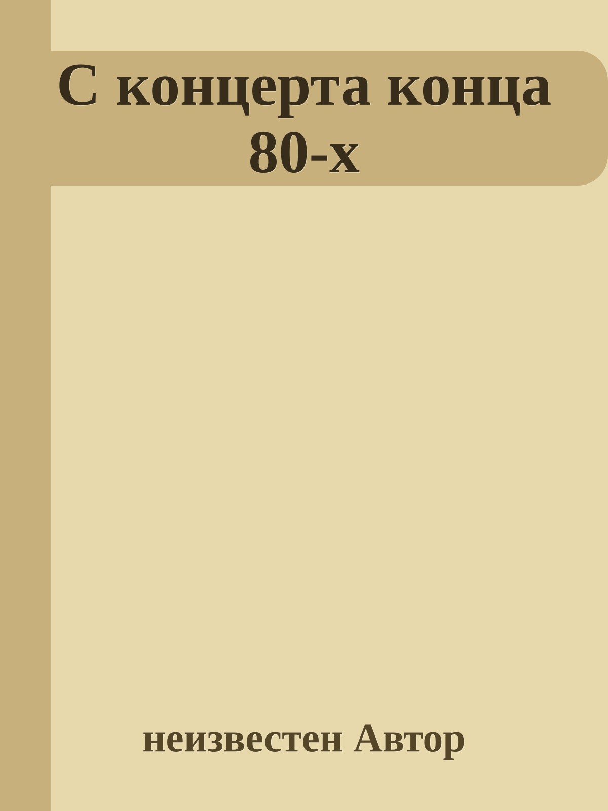 С концерта конца 80-х
