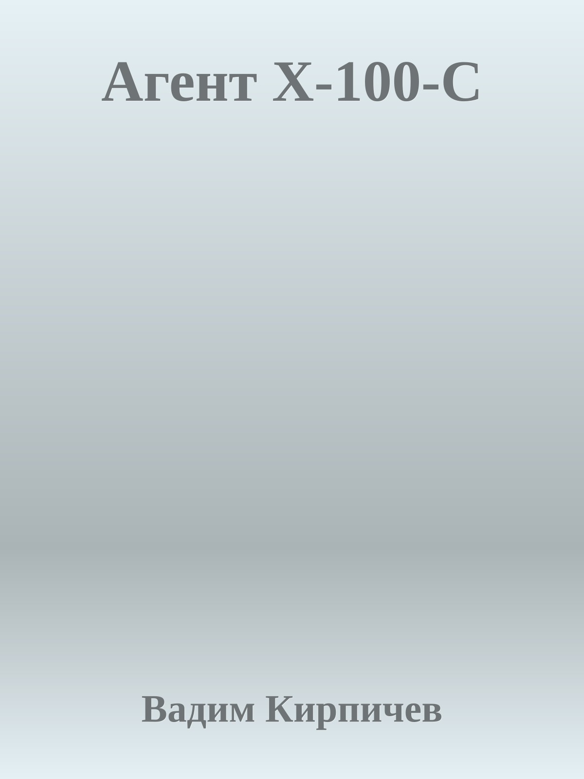 Агент X-100-C
