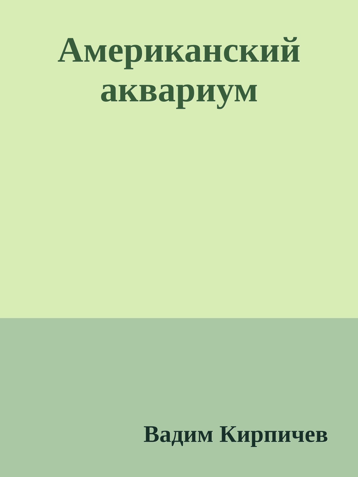 Американский аквариум