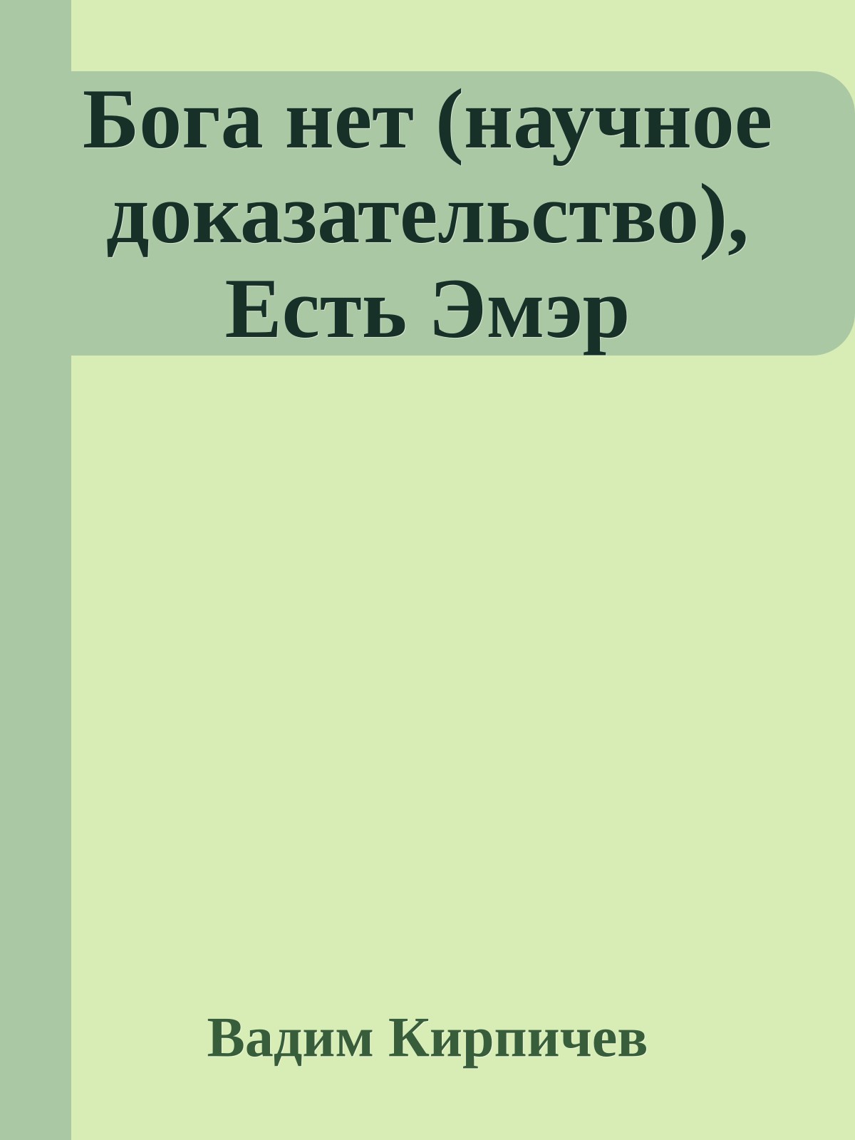 Бога нет (научное доказательство), Есть Эмэр