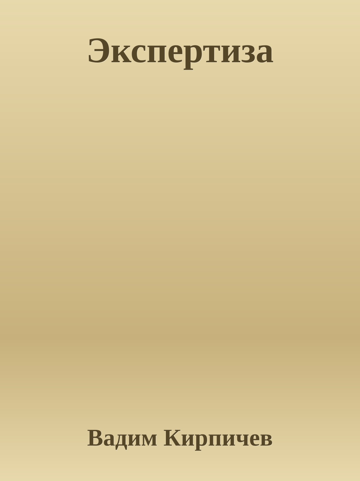 Экспертиза