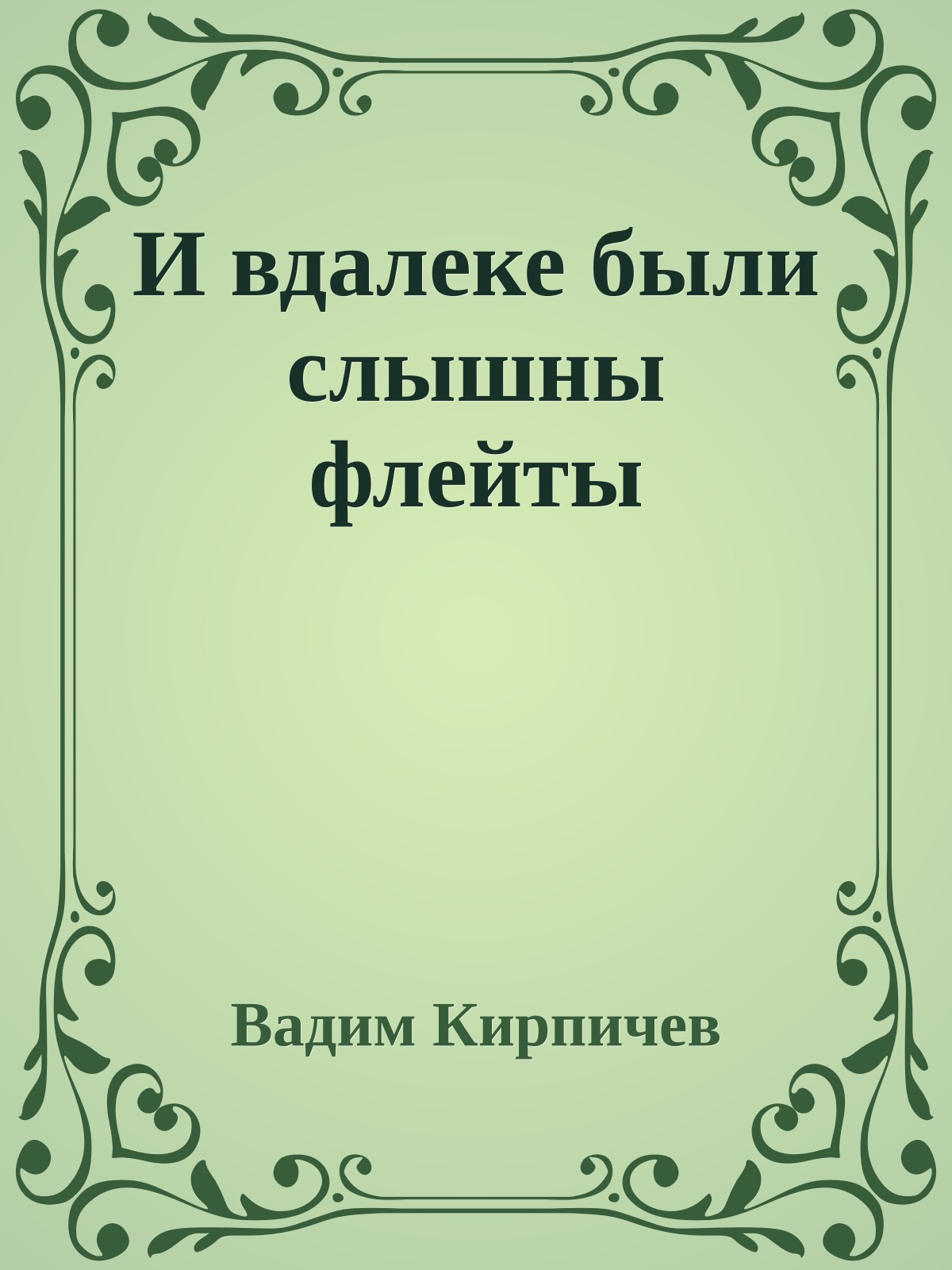 И вдалеке были слышны флейты