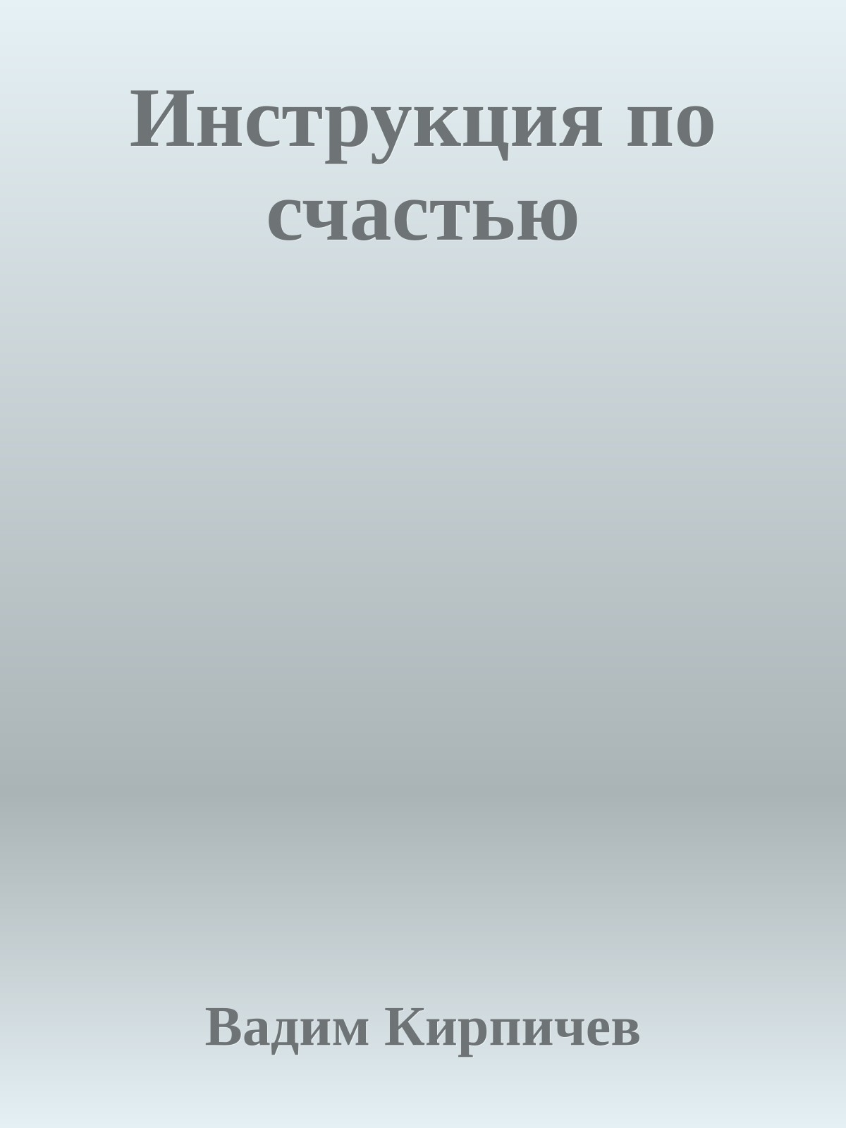 Инструкция по счастью