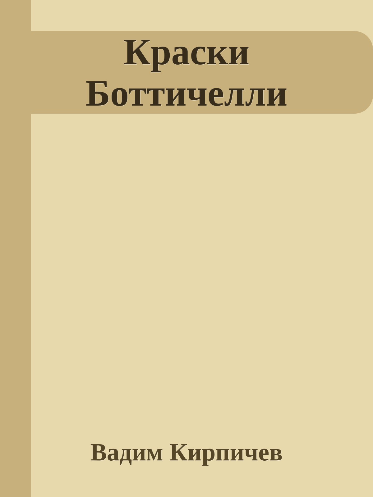 Краски Боттичелли