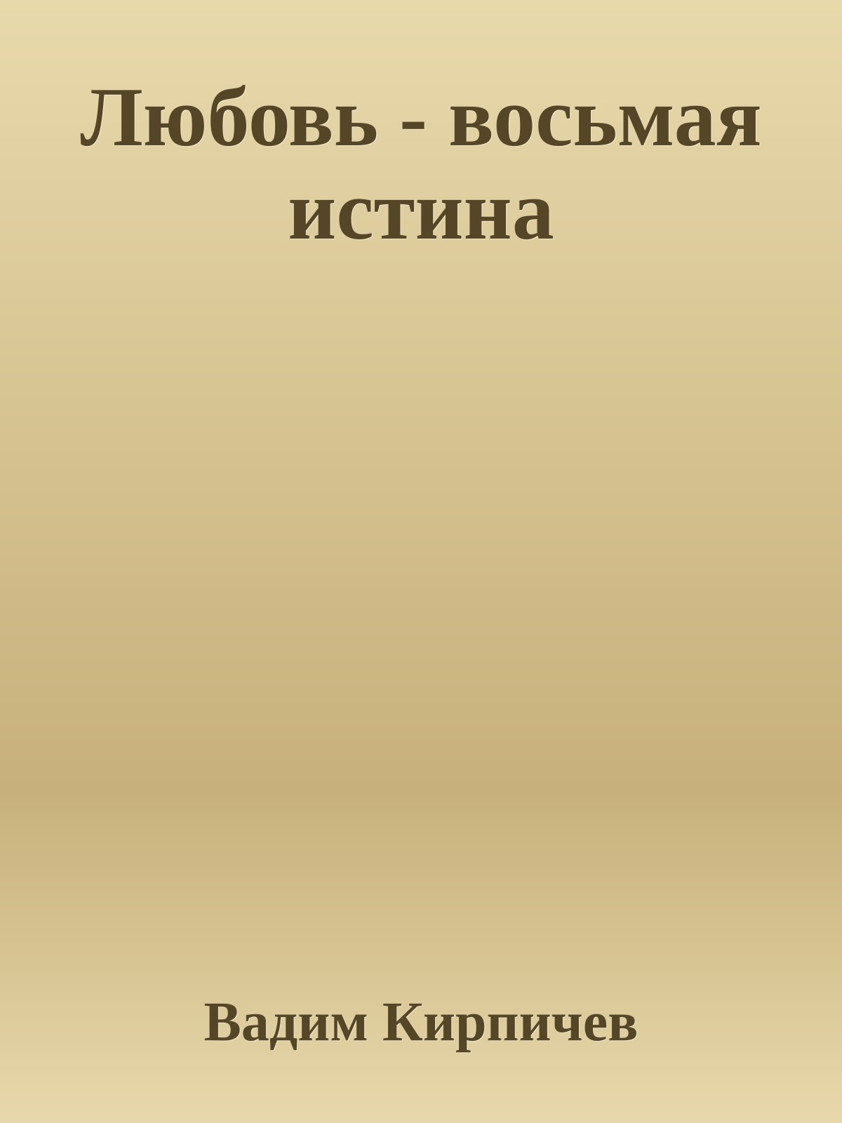 Любовь - восьмая истина