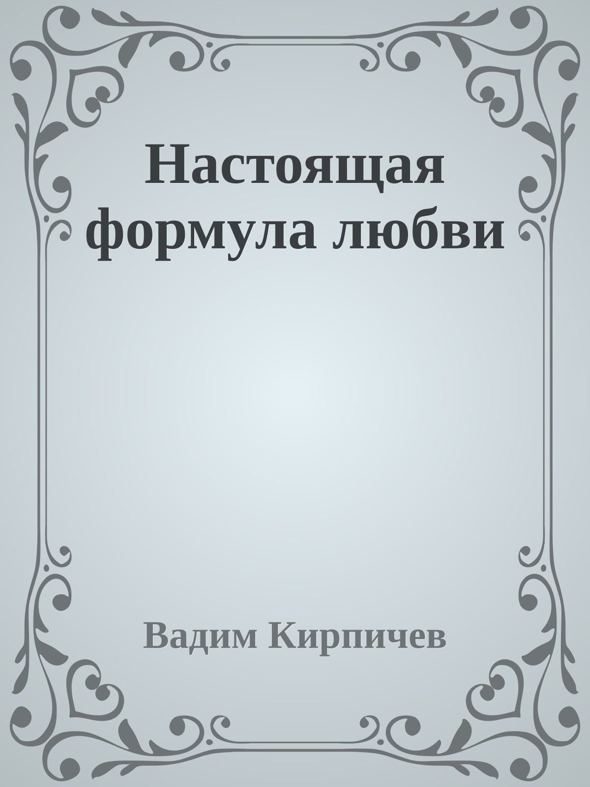 Настоящая формула любви