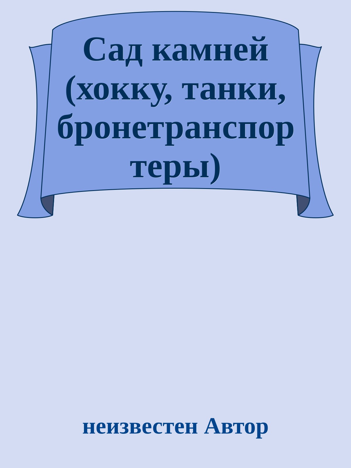 Сад камней (хокку, танки, бронетранспортеры)