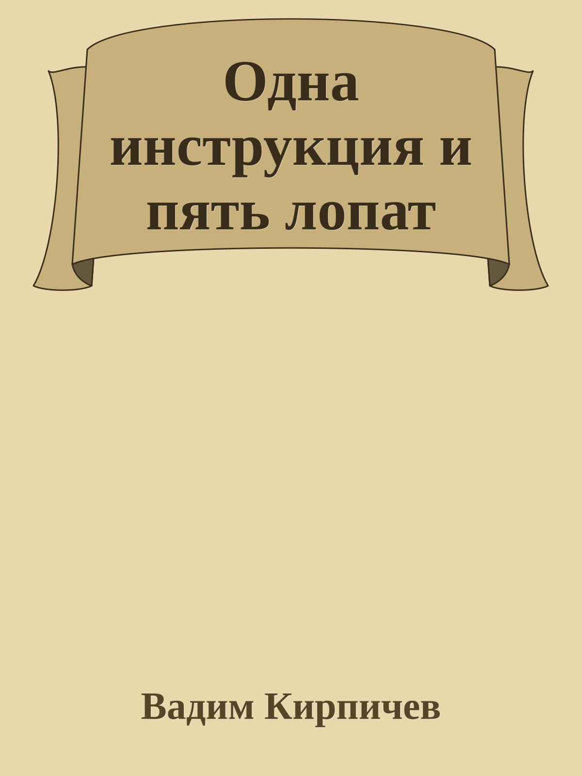 Одна инструкция и пять лопат
