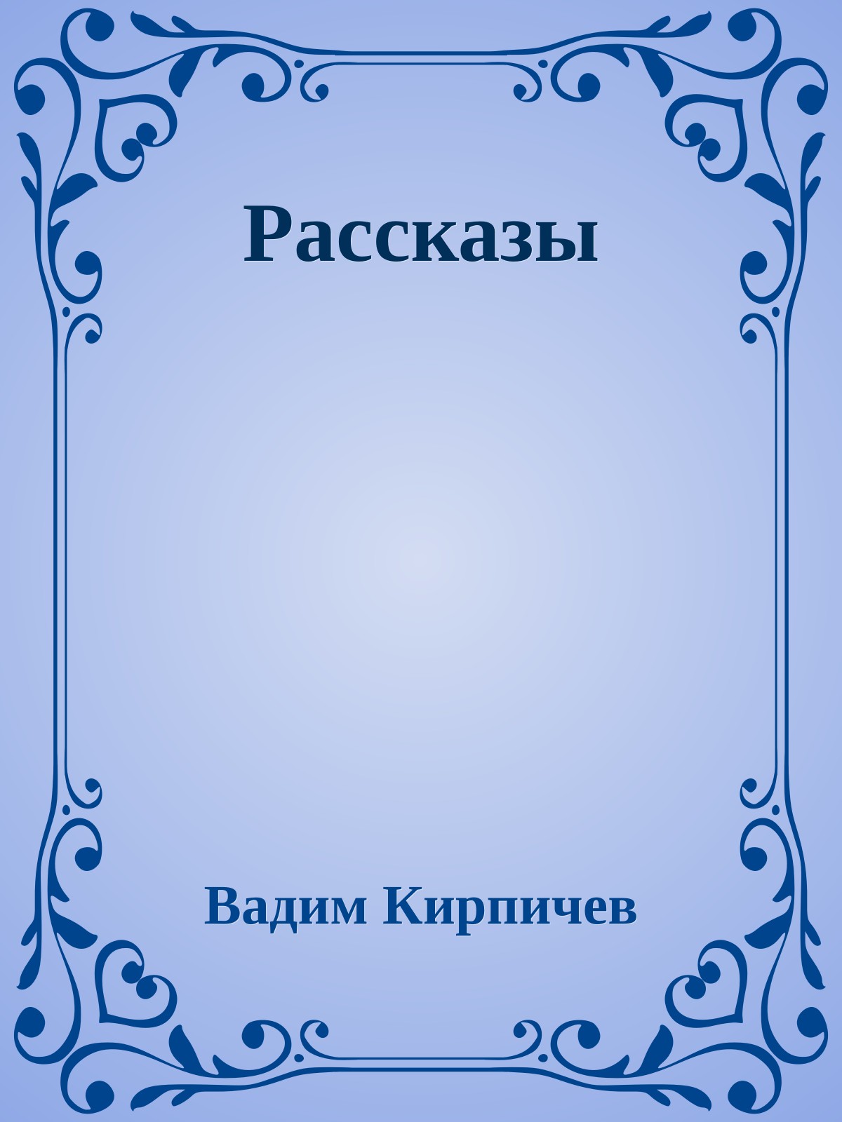 Рассказы