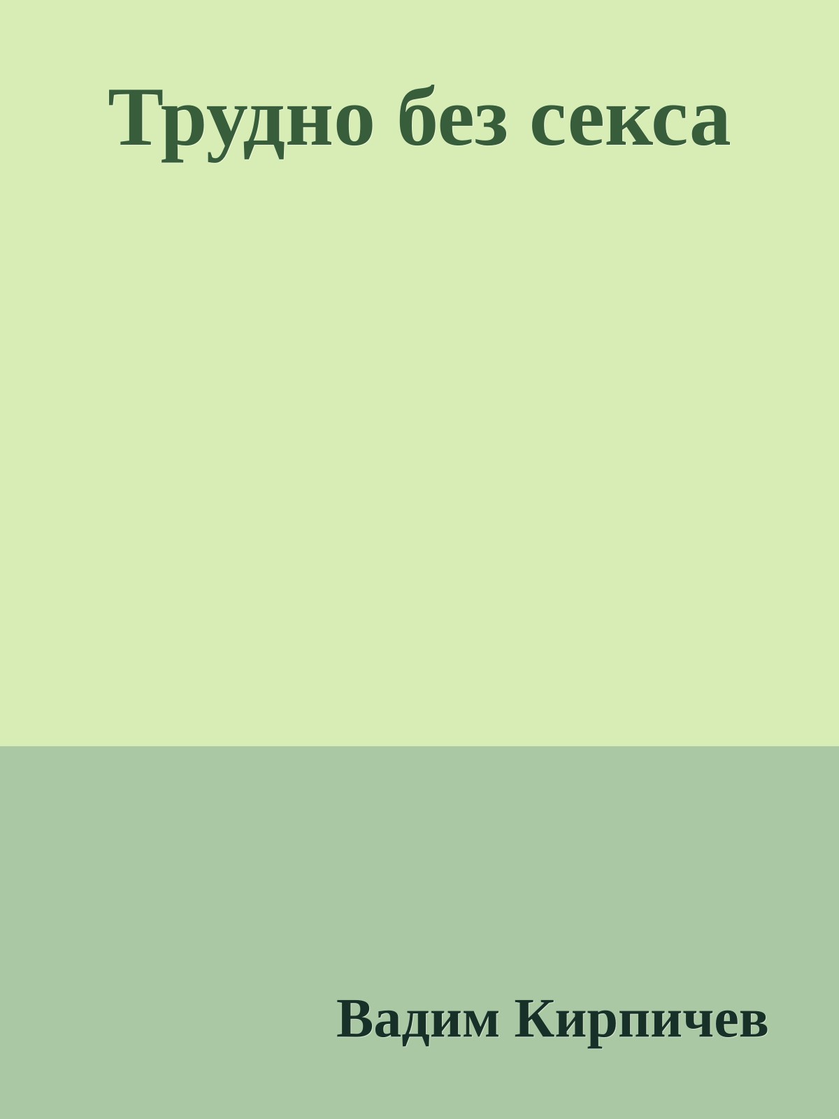 Трудно без секса