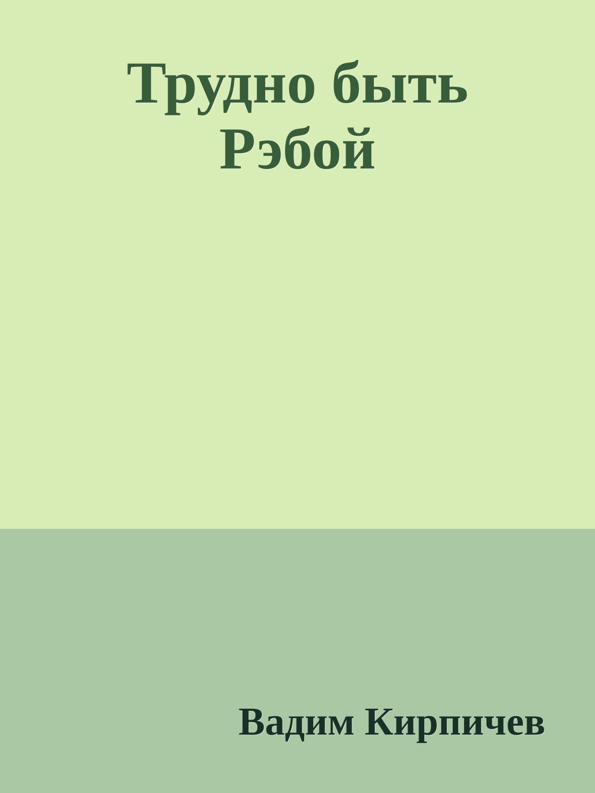 Трудно быть Рэбой
