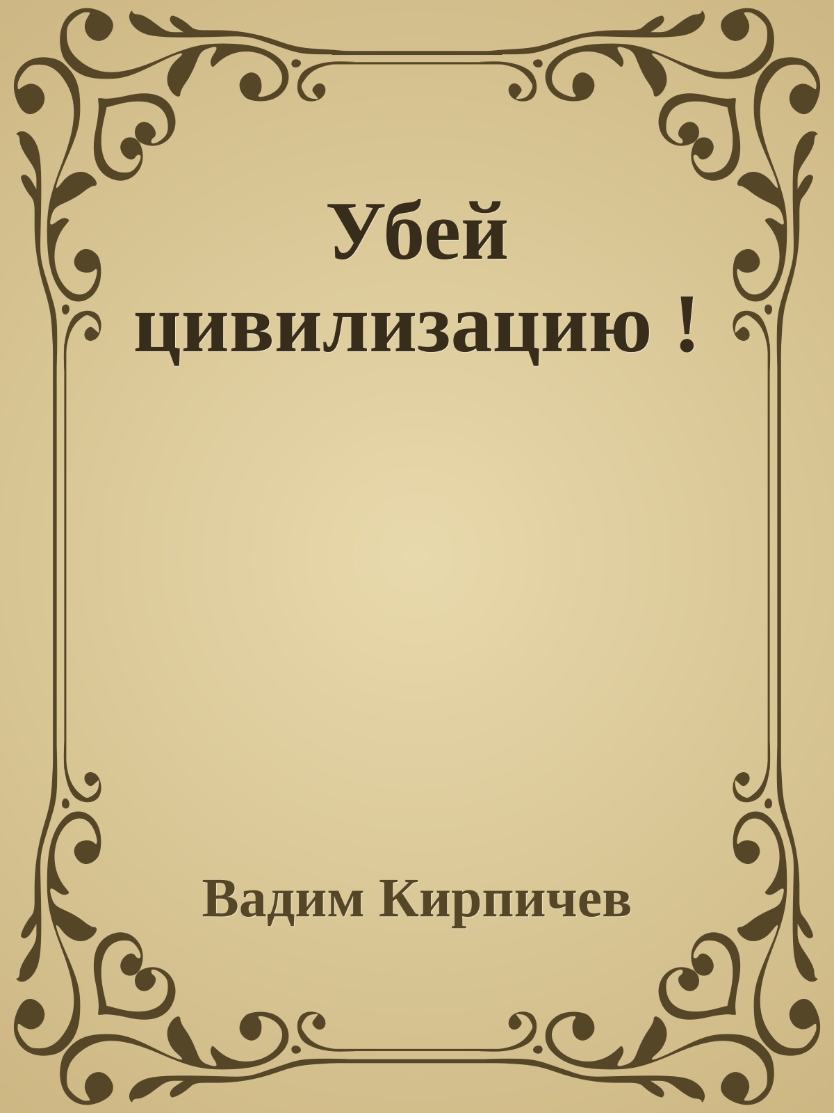 Убей цивилизацию !