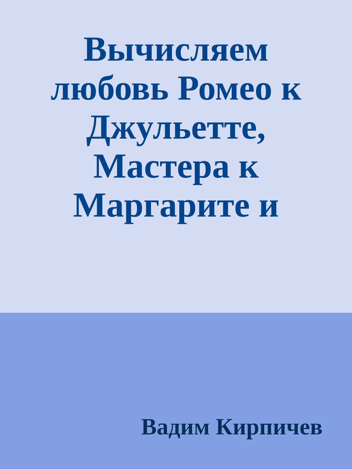 Вычисляем любовь Ромео к Джульетте, Мастера к Маргарите и любовь товарища Бендера к миллиону рублей