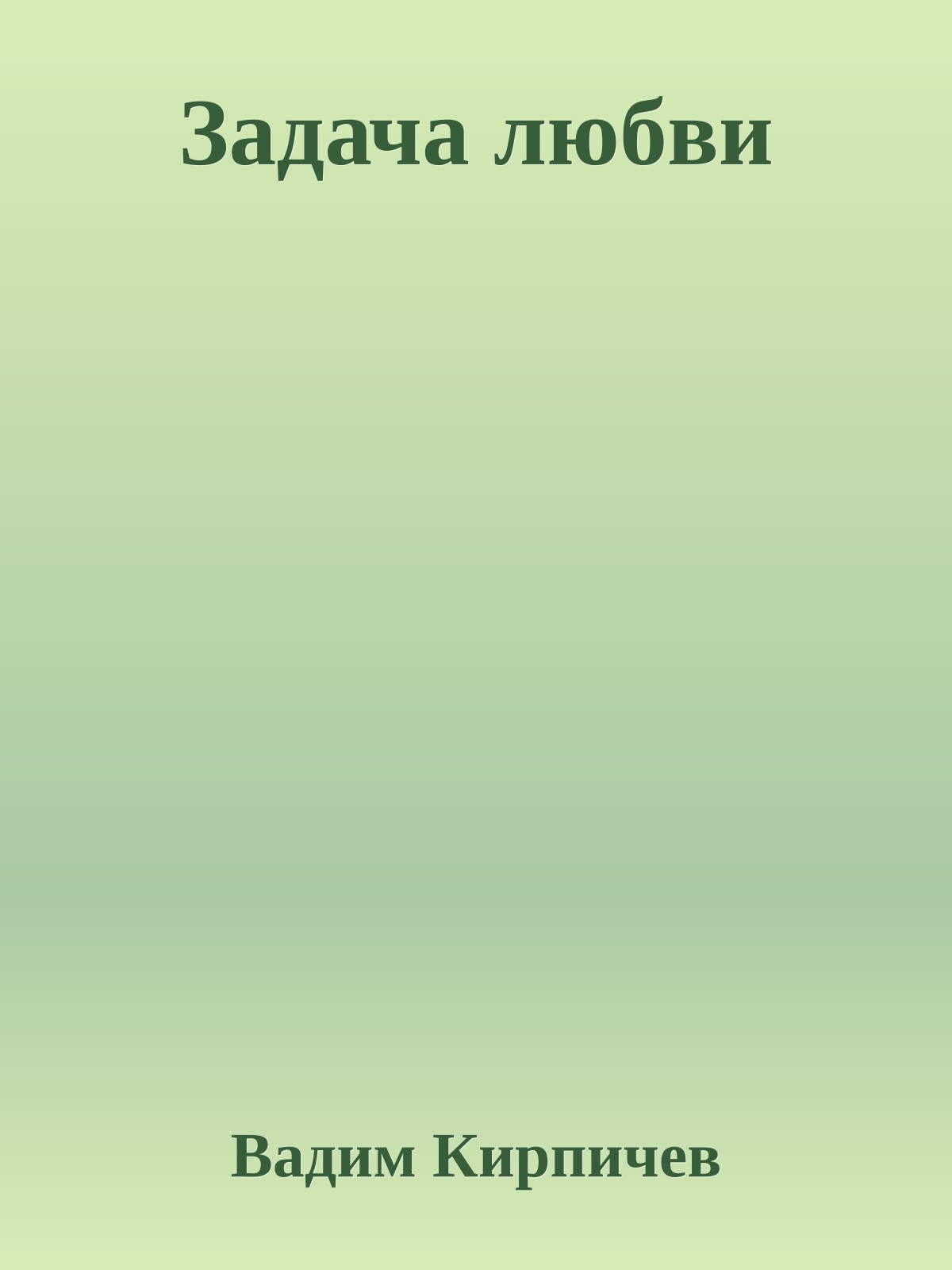 Задача любви