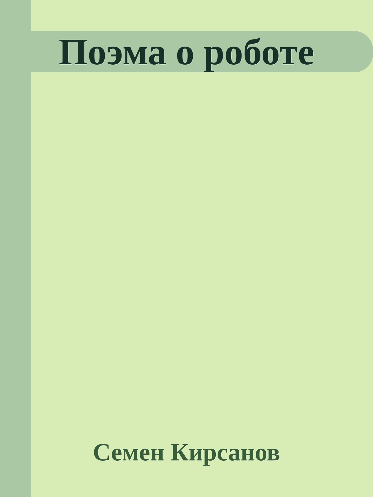 Поэма о роботе