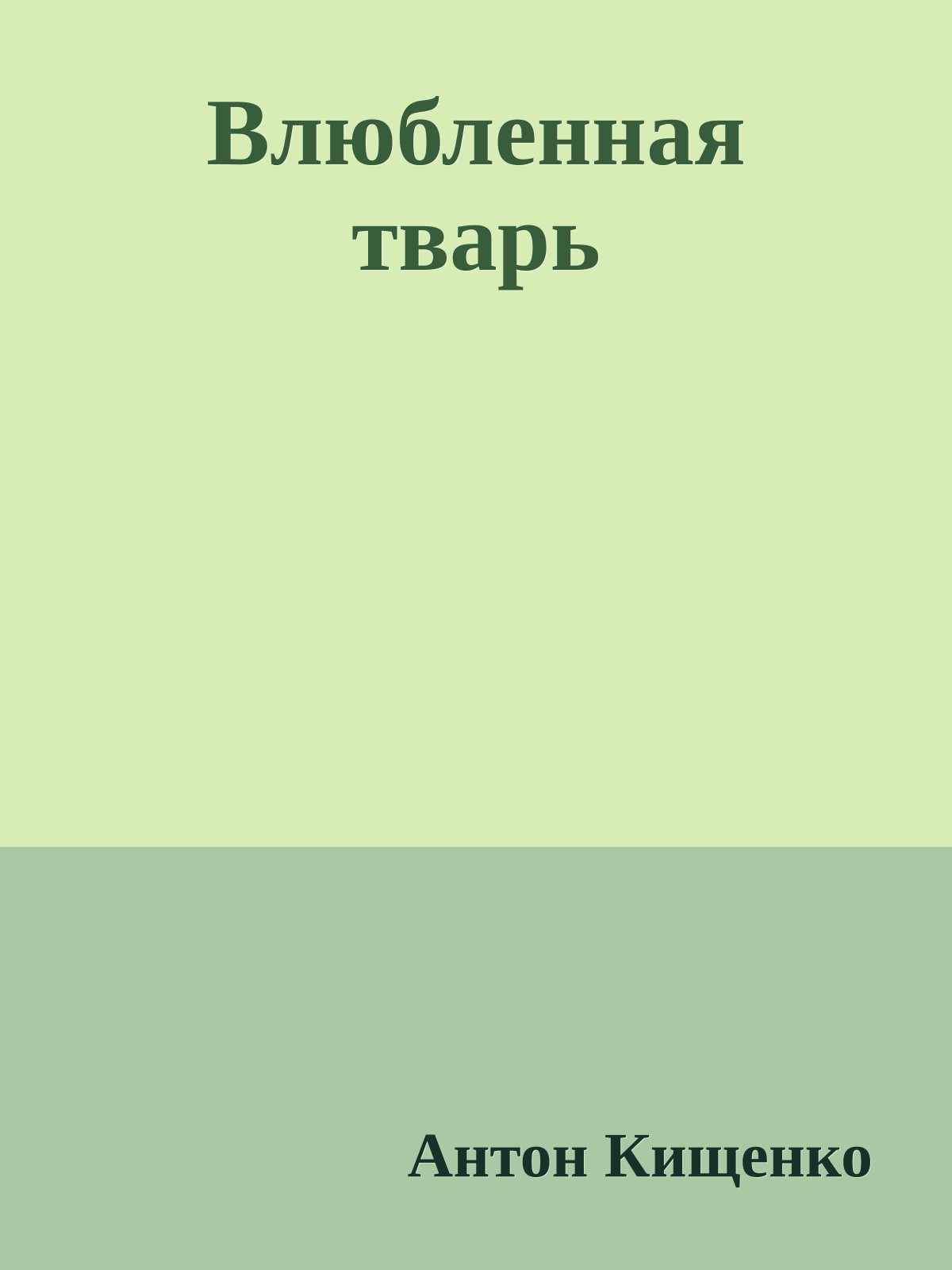 Влюбленная тваpь