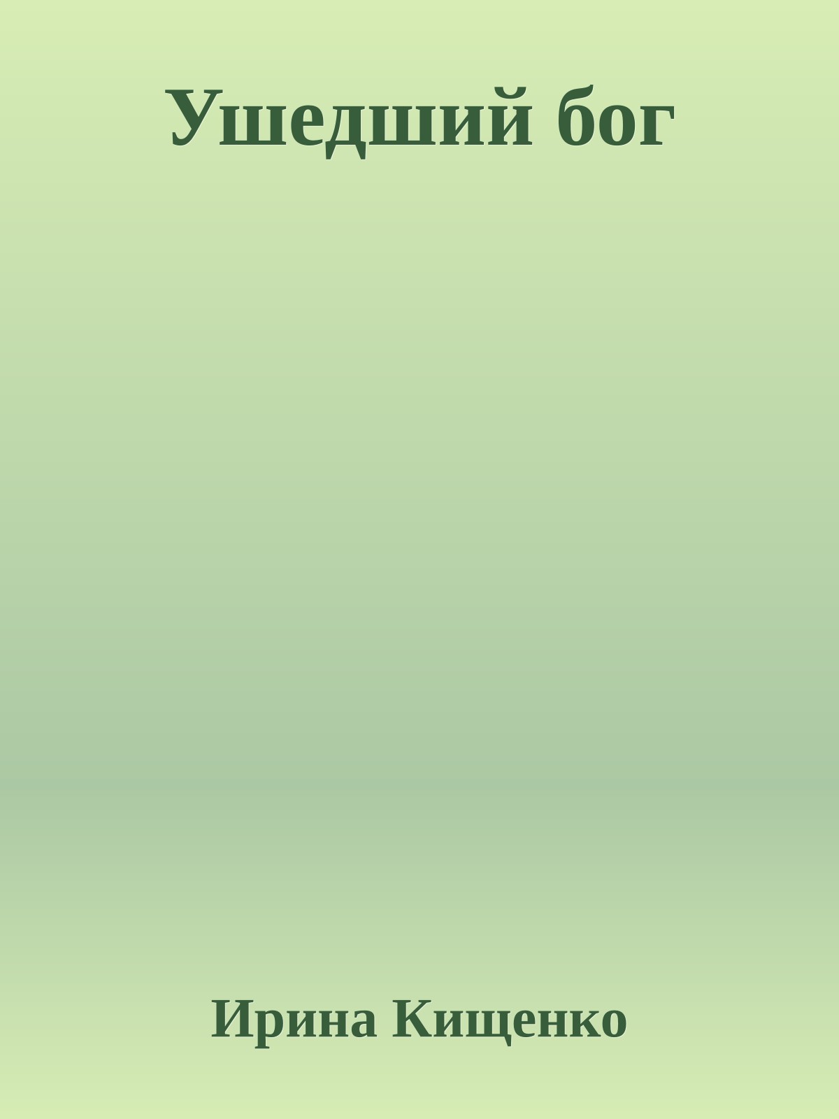 Ушедший бог