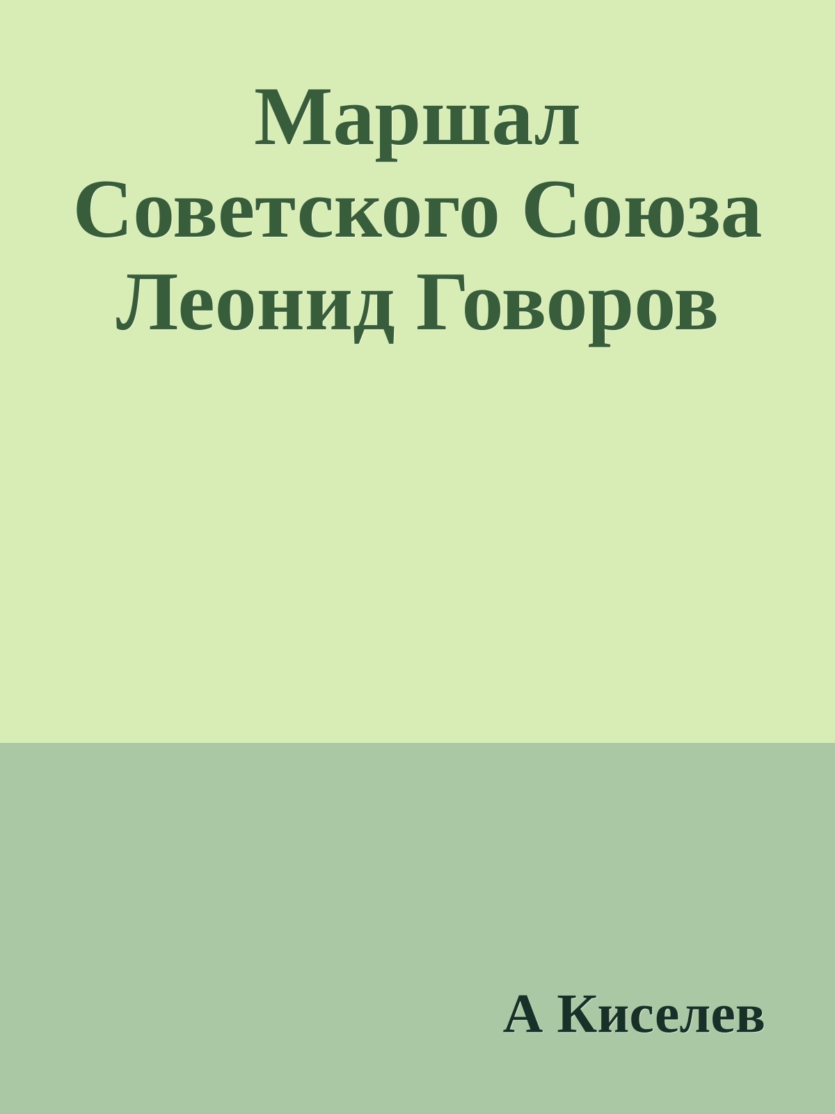 Маршал Советского Союза Леонид Говоров