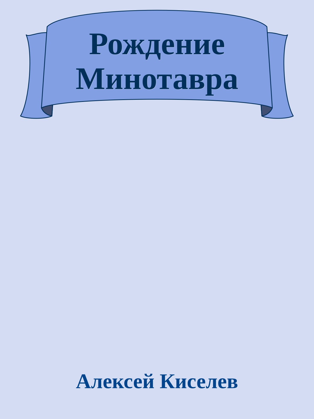 Рождение Минотавpа