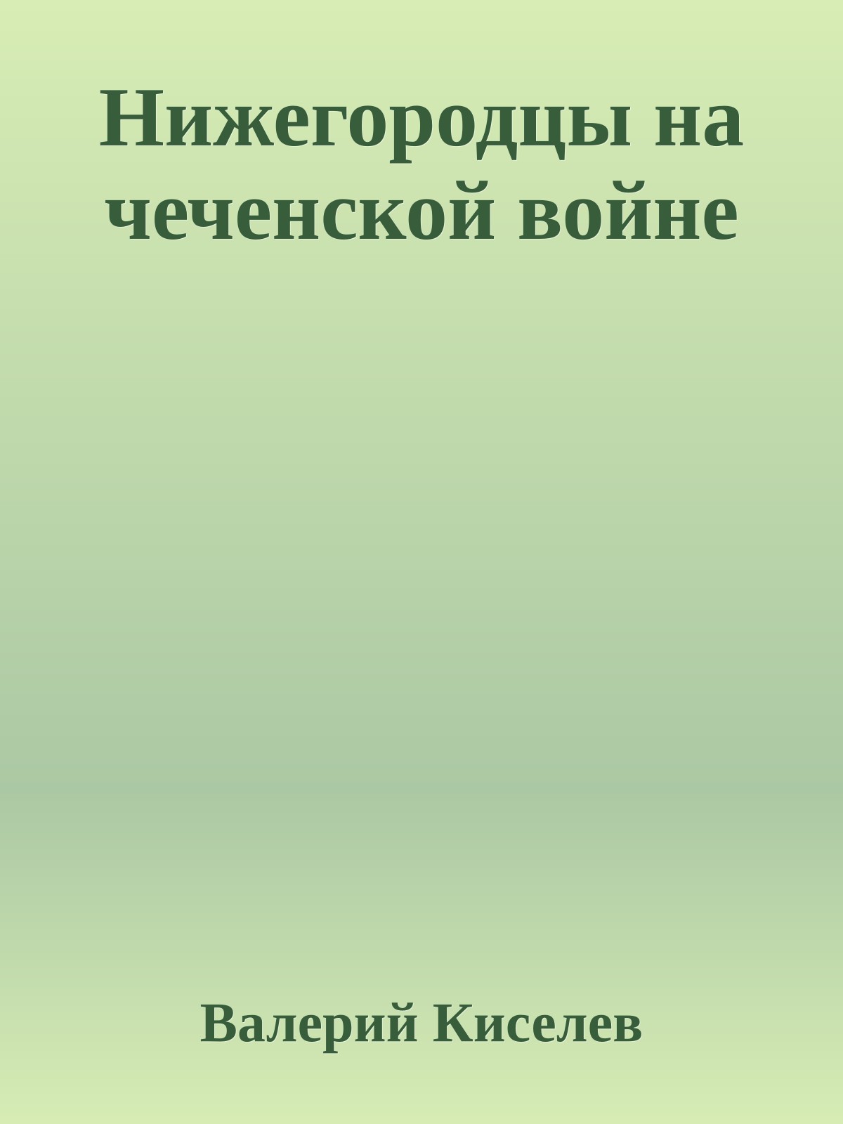 Нижегородцы на чеченской войне