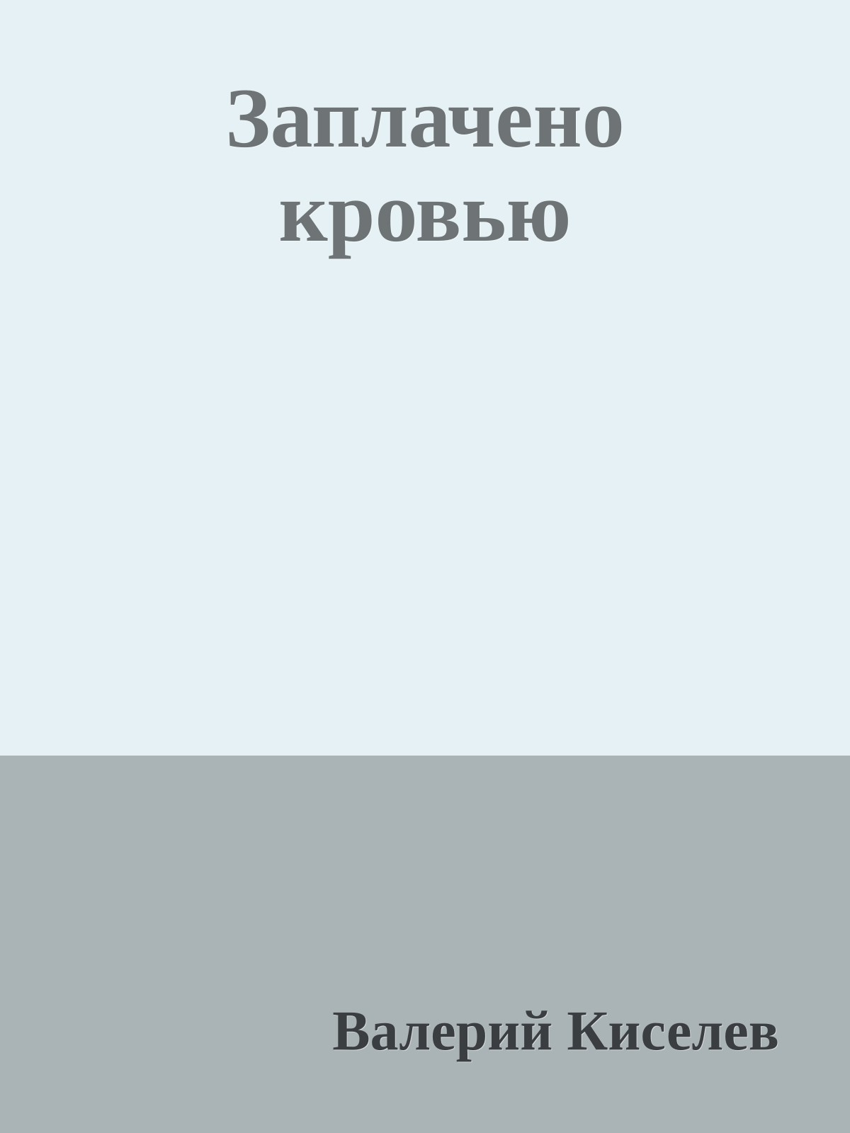 Заплачено кровью