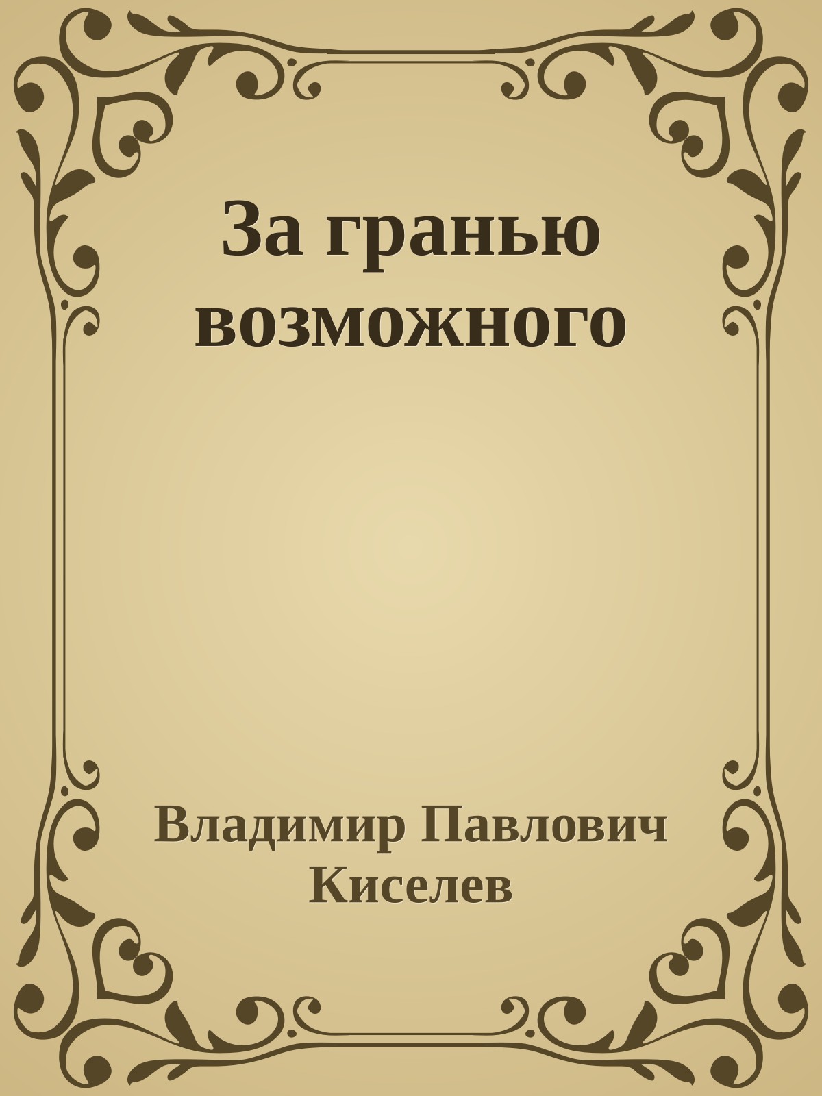 За гранью возможного