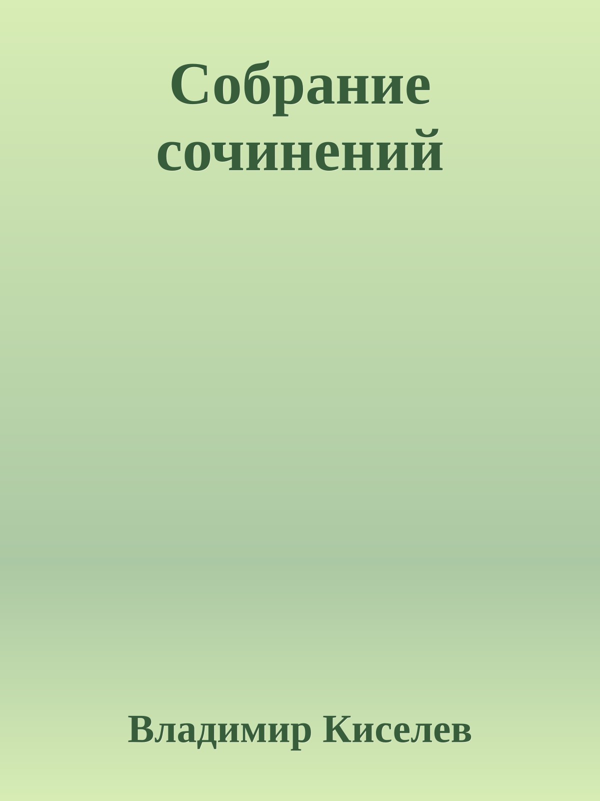 Собрание сочинений