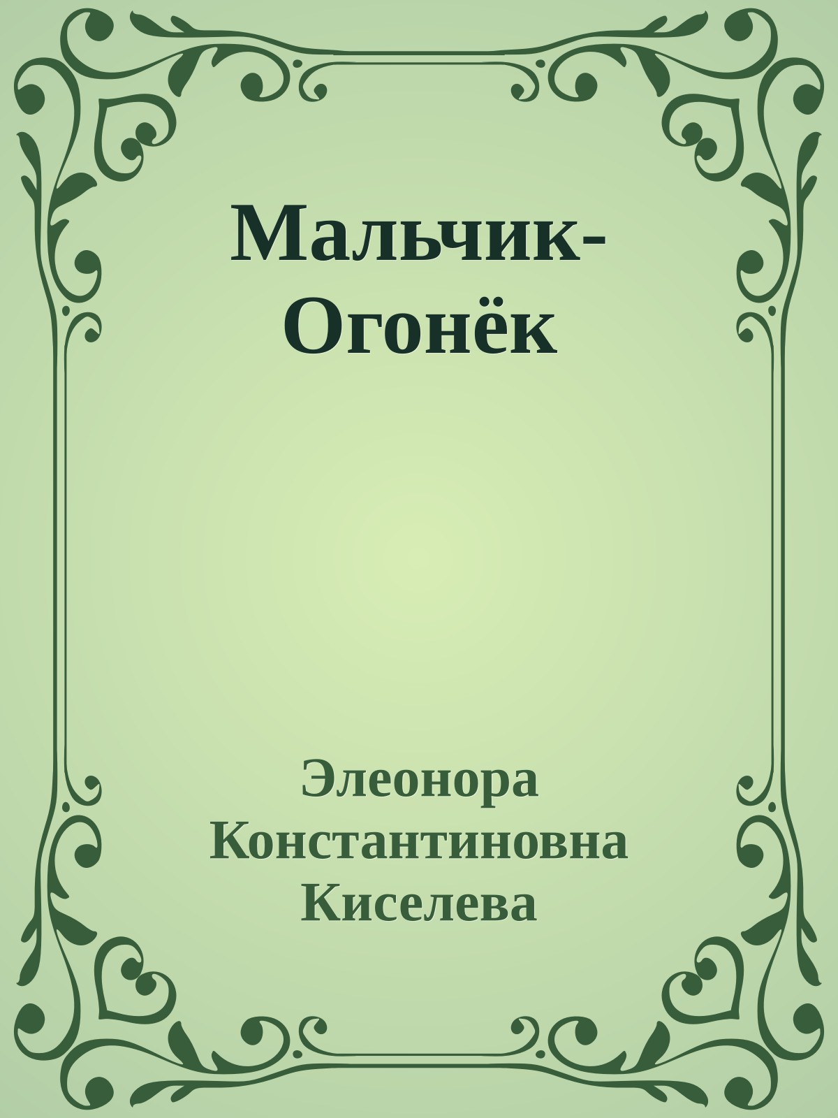 Мальчик-Огонёк