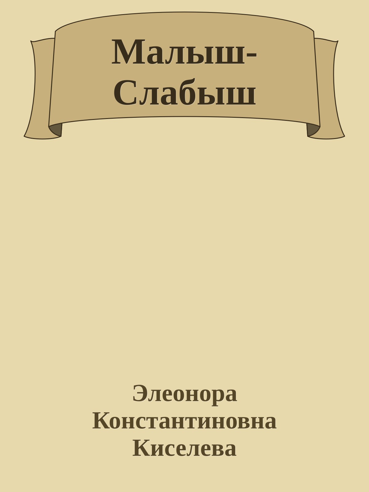 Малыш-Слабыш