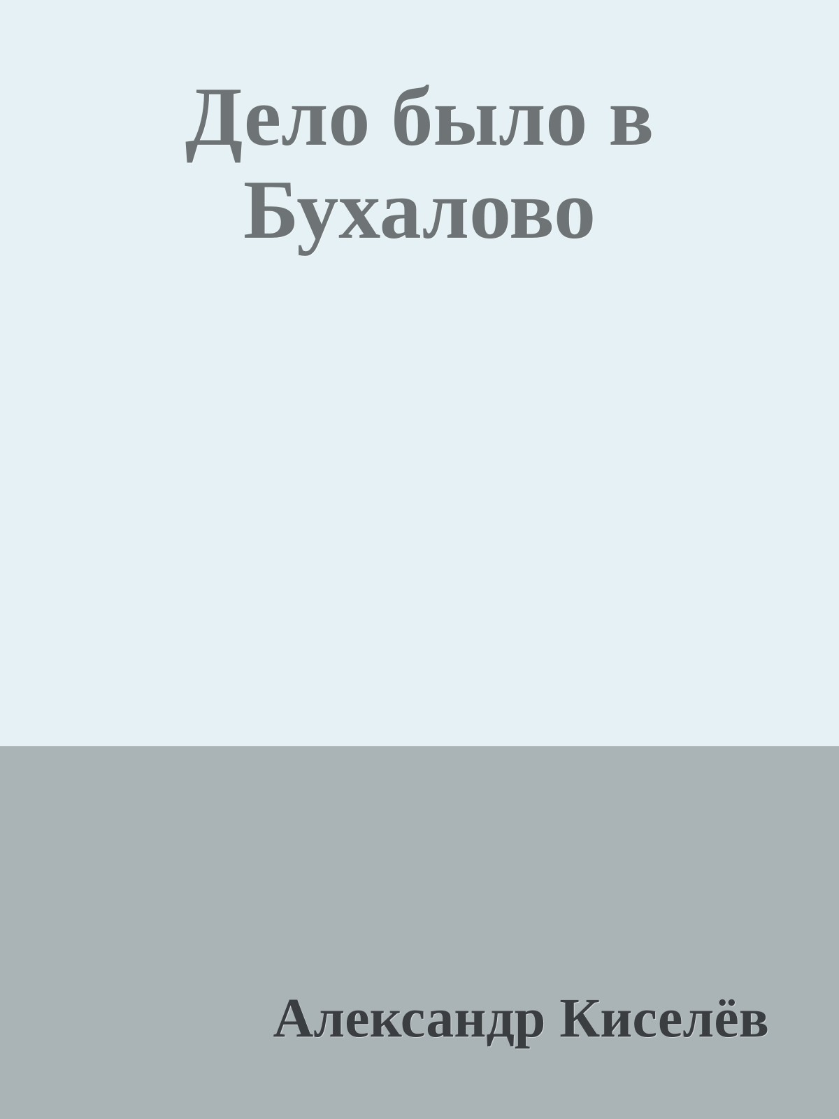 Дело было в Бухалово