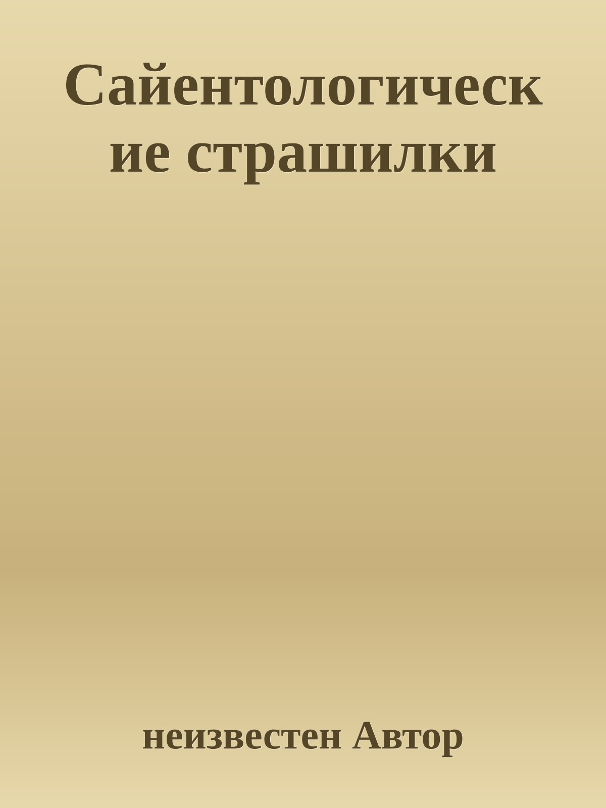 Сайентологические страшилки