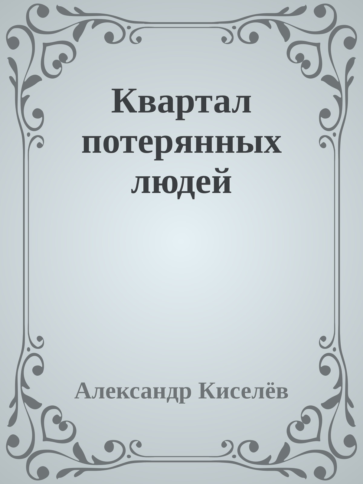 Квартал потерянных людей