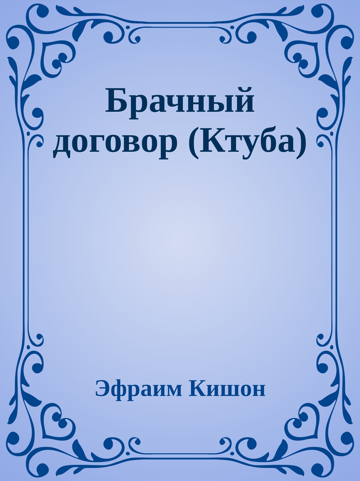 Брачный договор (Ктуба)